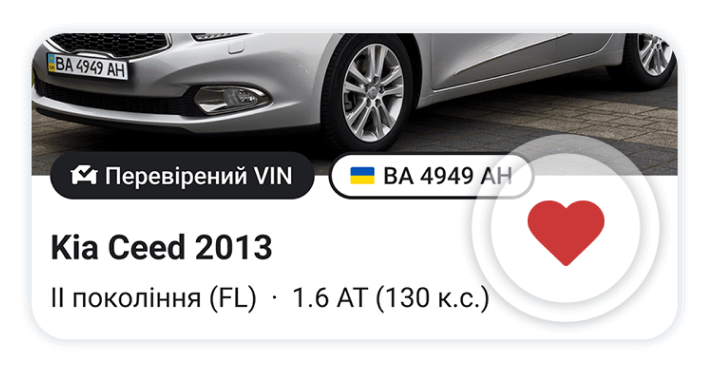 Тримайте у полі зору вподобані авто