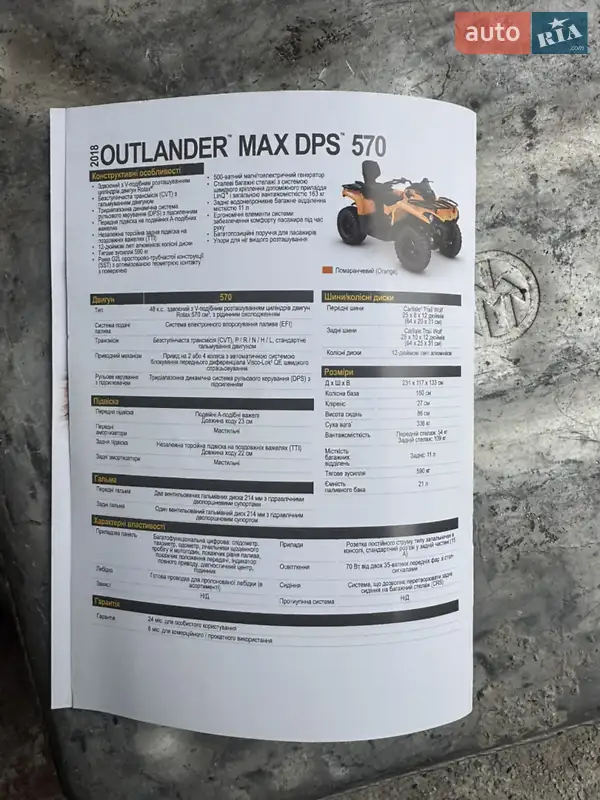 Квадроцикл спортивный BRP Outlander 2017 в Виннице документ