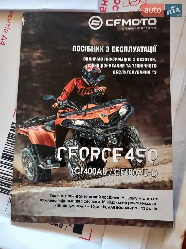 Квадроцикл утилитарный CFMOTO CForce 450L 2023 в Калуше документ 3 фото Квадроцикл утилитарный CFMOTO CForce 450L 2023 в Калуше документ