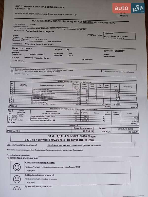 Хэтчбек Chery QQ 2008 в Одессе фото 6 Хэтчбек Chery QQ 2008 в Одессе