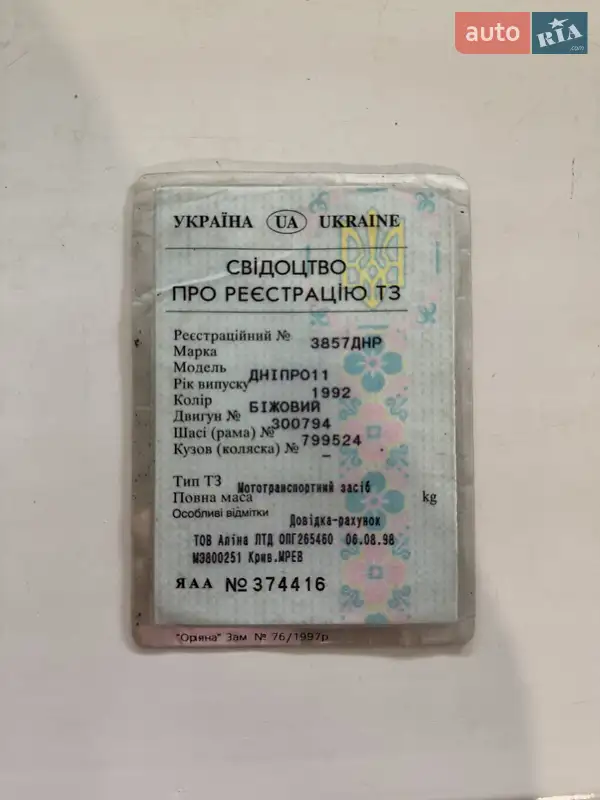 Мотоцикл з коляскою Днепр (КМЗ) Днепр-11 1992 в Марганці документ 2 фото Мотоцикл з коляскою Днепр (КМЗ) Днепр-11 1992 в Марганці документ