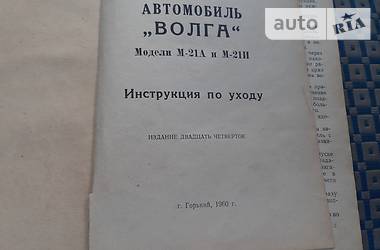 Седан ГАЗ 21 Волга 1960 в Харькове