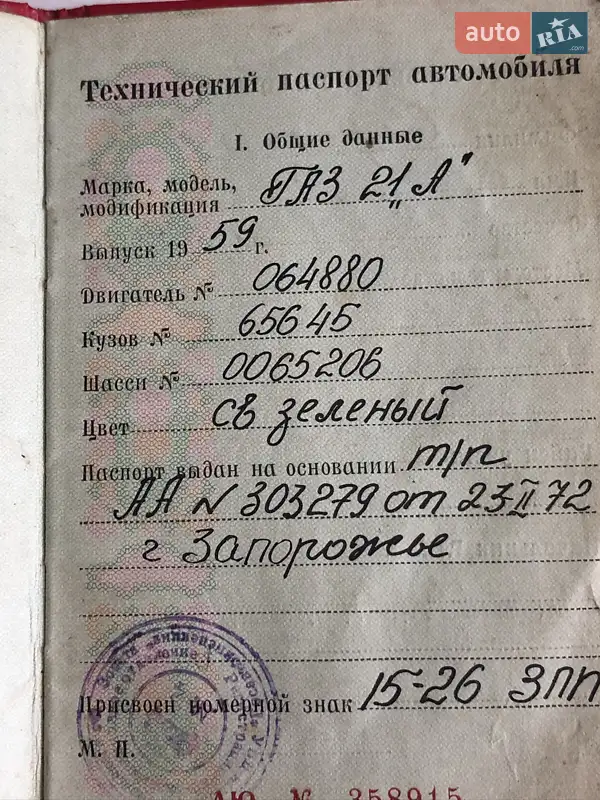 Седан ГАЗ 21 Волга 1959 в Києві документ