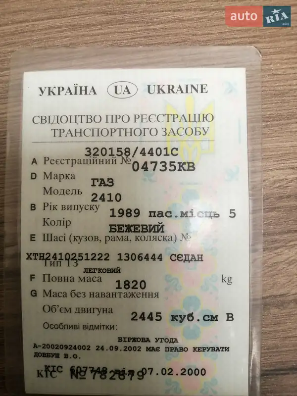 Седан ГАЗ 24-10 Волга 1989 в Киеве документ