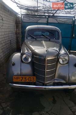Седан Москвич/АЗЛК 401 1954 в 