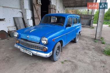 Универсал Москвич/АЗЛК 402 1956 в 