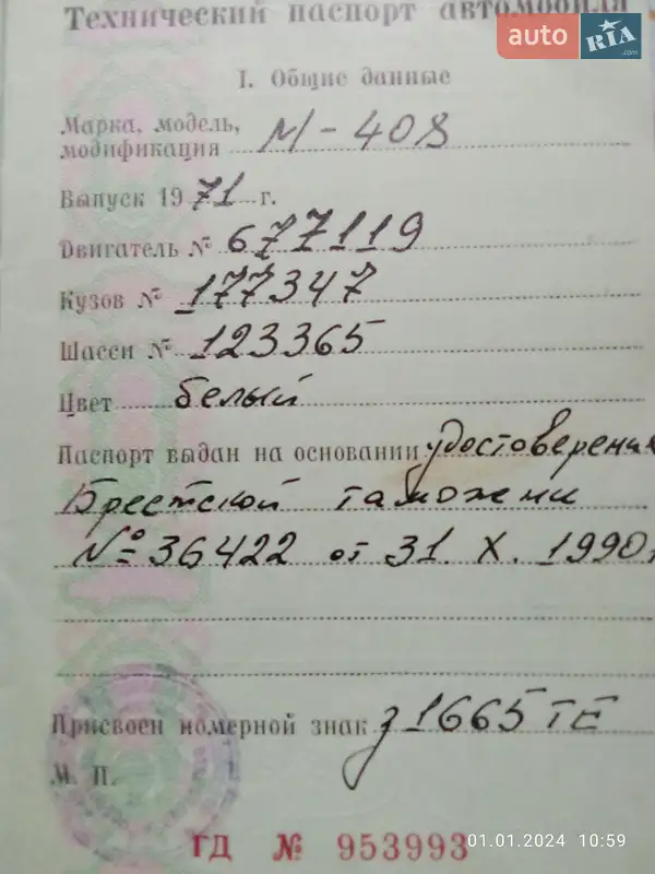 Седан Москвич/АЗЛК 408 1971 в Тернополе документ