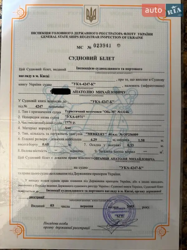 Катер Обь М 2000 в Києві документ