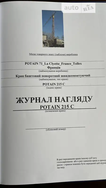 Баштовий кран Potain G20/15C 1972 в Тернополі документ