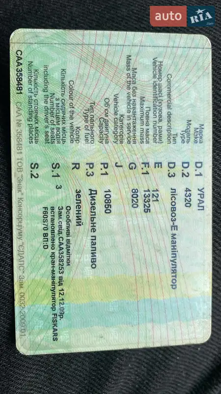 Лесовоз / Сортиментовоз Урал 4320 1995 в Перегинском документ 4 фото Лесовоз / Сортиментовоз Урал 4320 1995 в Перегинском документ