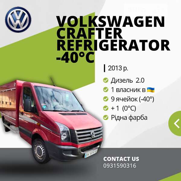 Рефрижератор Volkswagen Crafter 2013 в Хмельницькому