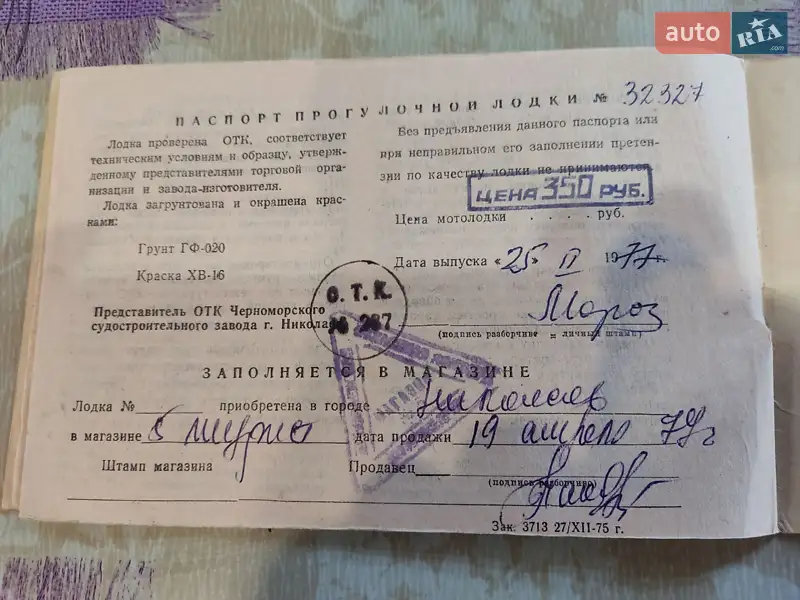 Лодка Южанка 1 1977 в Николаеве документ 2 фото Лодка Южанка 1 1977 в Николаеве документ