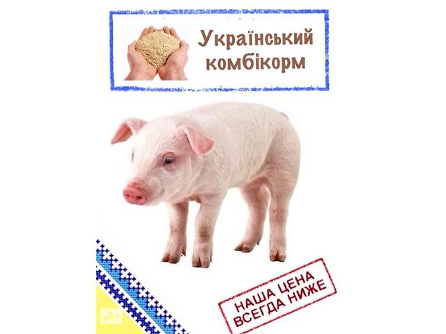 Комбікорм для свиней ГРОУЕР