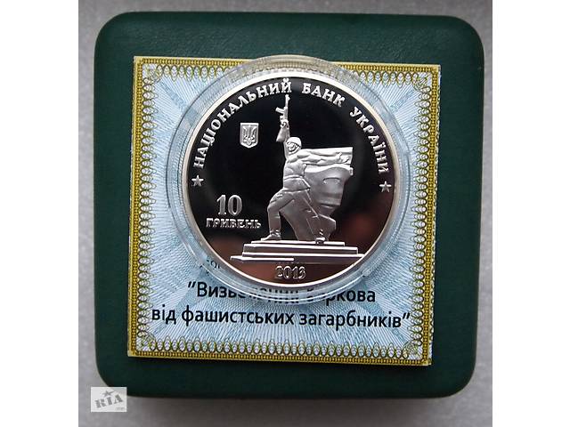 Монеты серебро НБУ Освобождение Харькова/ Освобождение Донбасса 10 грн 2013 г.