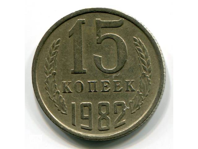 TМонета СССР 15 копеек 1982 год