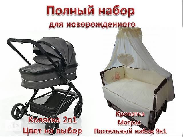 Набор для новорожденного! Коляска универсальная 2в1 +кроватка матрас