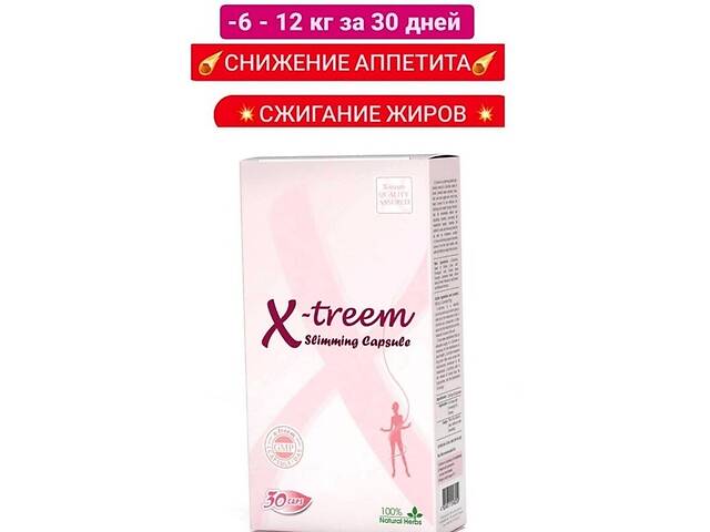Капсулы для быстрого похудения E-XTREEM - эффективно, натурально, надежно и без побочных