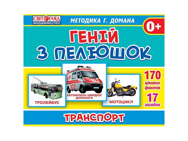 продам Гений с пеленок. Транспорт (У) 13107045 бу в Харькове продам Гений с пеленок. Транспорт (У) 13107045 бу в Харькове