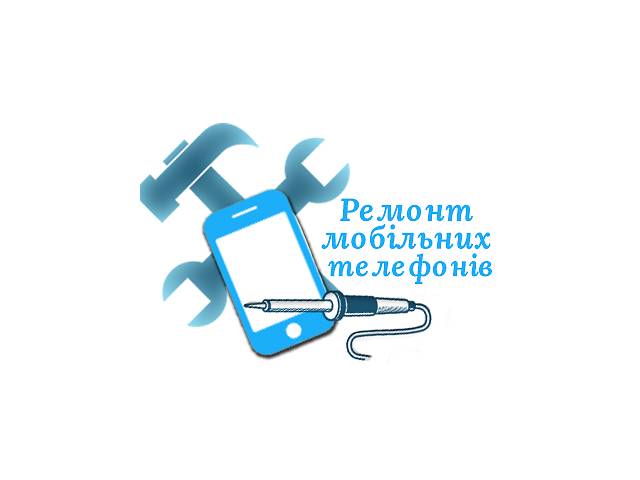 Ремонт телефонов, планшетов и ноутбуков