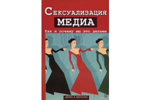 Сексуализация. Сексуализация Медиа. Сексуализация Медиа книга. Сексуализация примеры. Книга как Медиа картинки.