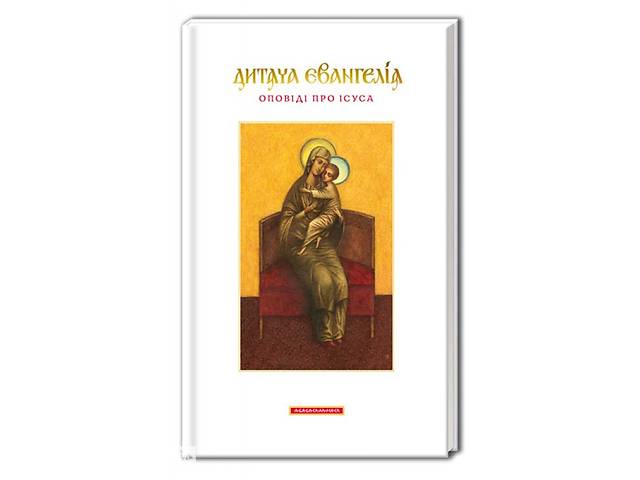 Дитяча Євангелія