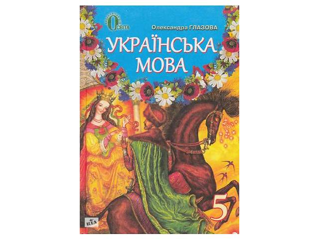 Укр мова глазова 8. Глазова учебник. Книга української мови 10 клас Глазова. Українська мова 5 клас онлайн книжка. Підручник українська мова 6 клас Глазова о. вид."освіта".