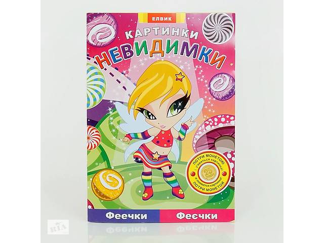 Гр Розмальовка: Феєчки. Картинки-невидимки. 9789662657777 (10) /19.5/