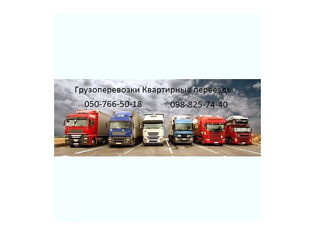 купить бу грузоперевозки квартирные переезды в Украине купить бу грузоперевозки квартирные переезды в Украине