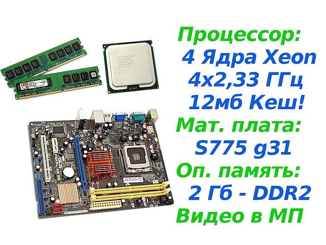 Набор Пк( 4 Ядра Xeon +Мат плата S775+ 2 Гб)