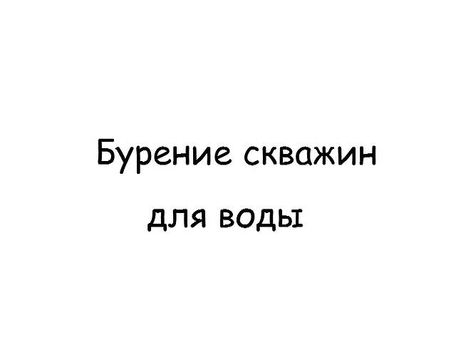 купить бу Бурение, ремонт, обустройство скважин для воды (Харьковская, Донецкая область). в Украине купить бу Бурение, ремонт, обустройство скважин для воды (Харьковская, Донецкая область). в Украине