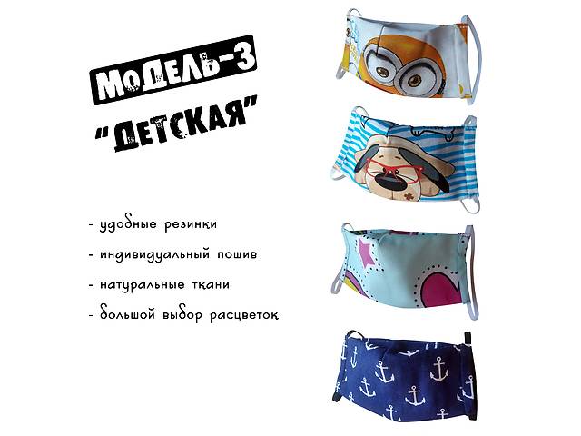 Маска защитная детская многоразовая