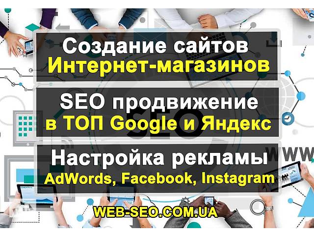 Создание сайтов для бизнеса. SEO продвижение. Контекстная реклама