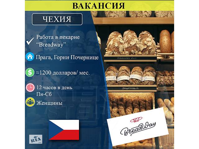бу Разнаробочий в пекарню Breadway (Прага) в Украине бу Разнаробочий в пекарню Breadway (Прага) в Украине