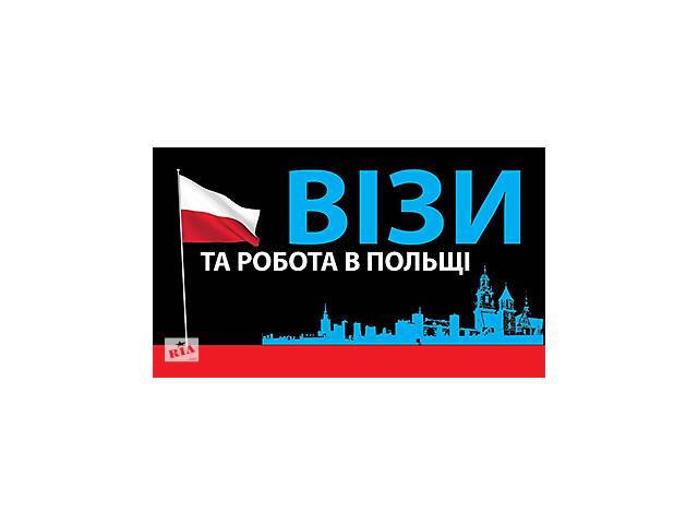 продам Совестная помощь в открытии рабочей Польской визы D05 бу в Украине продам Совестная помощь в открытии рабочей Польской визы D05 бу в Украине