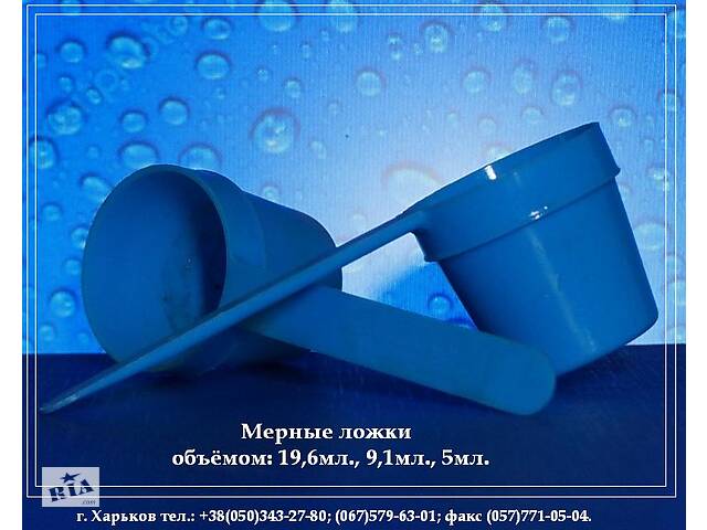 Мерные ложки 19,6 мл, 8мл и 5мл