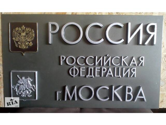 Россия - Российская федерация -табличка пластик , объемные буквы