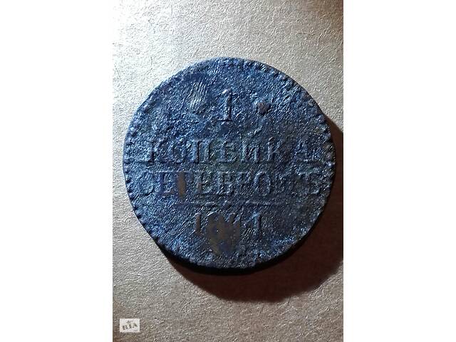 Копейка 1841 года