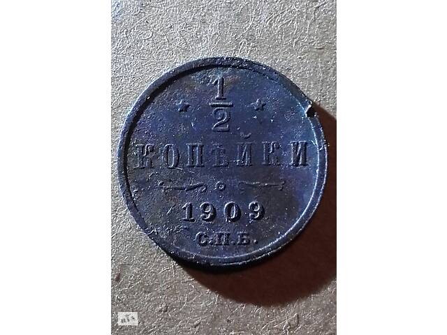 Пол копейки 1909 года