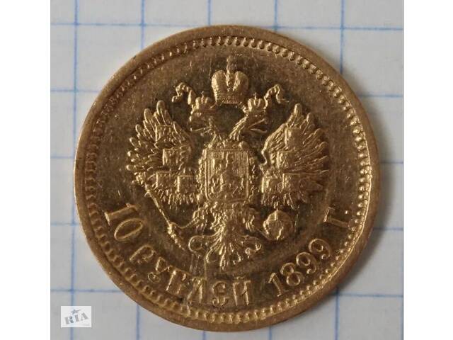 Продам золотую монету 10 рублей 1899 года Николай2