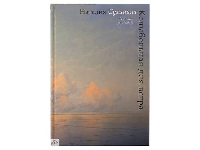 Сухинина аудиокниги слушать. Наталья Сухинина Аллилуйя письма близкому человеку книга купить.