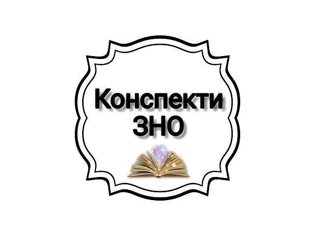 Конспекти ЗНО з укр. літ. Підготовка до ЗНО на 200