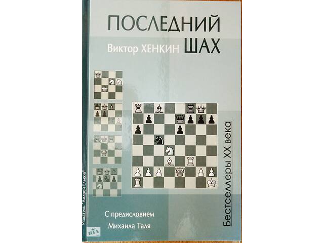 бу Хенкин. Последний шах в Киеве бу Хенкин. Последний шах в Киеве
