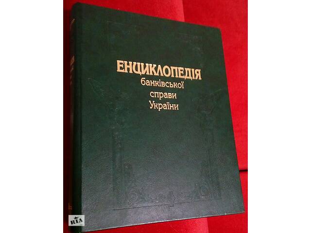 продам Продам нову енциклопедію банківської справи України бу в Черкассах продам Продам нову енциклопедію банківської справи України бу в Черкассах
