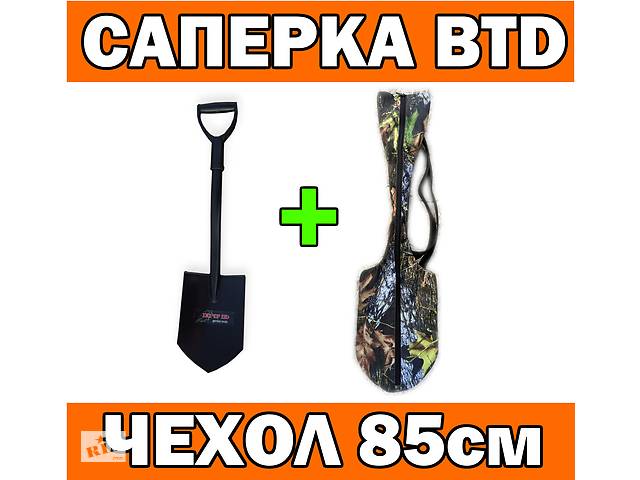 Лопата BTD (аналог FISKARS) саперка+Чехол на всю длину 85см лопаты