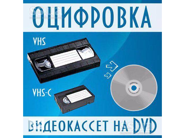 Оцифровка видео и фото материалов г Николаев