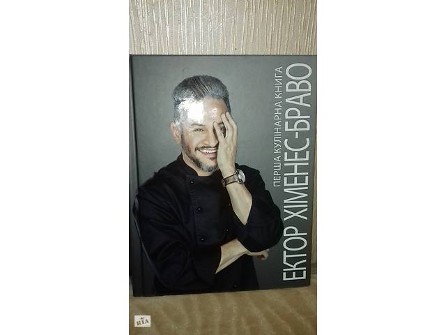 Первая кулинарная книга Эктора Хименес-Браво+подарок книжка