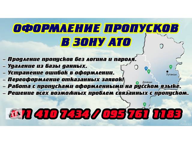 Помощь при оформлении пропуска в зону АТО!- объявление о продаже в Украине Помощь при оформлении пропуска в зону АТО!- объявление о продаже в Украине