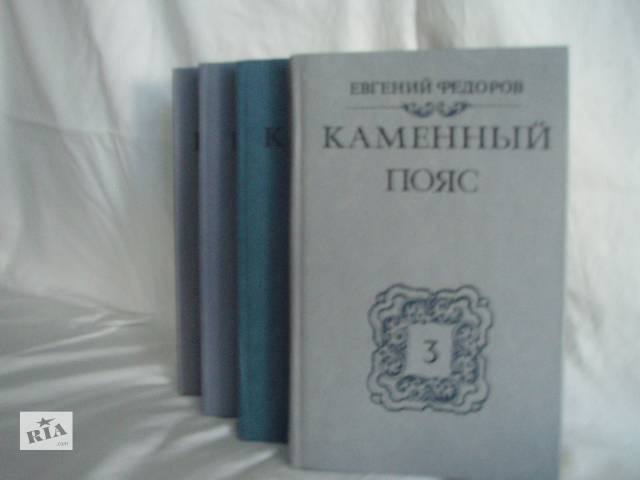 купить бу Продам книги. Евгений Федоров. Каменный пояс. в Киеве купить бу Продам книги. Евгений Федоров. Каменный пояс. в Киеве