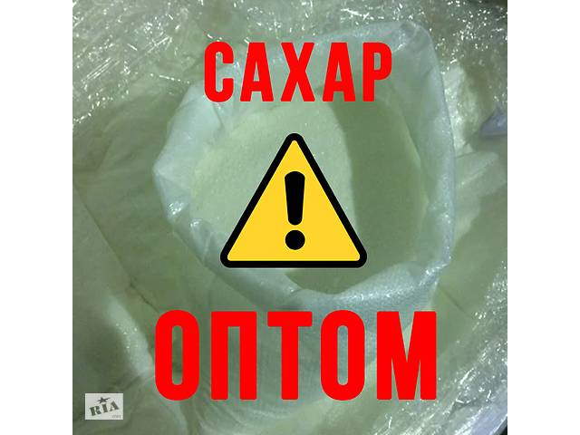 Продажа сахара оптом на прямую от производителя. Запорожская обл.