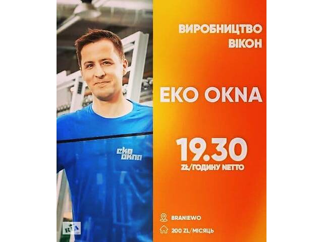 Работа в Польше в фирме Эко окна